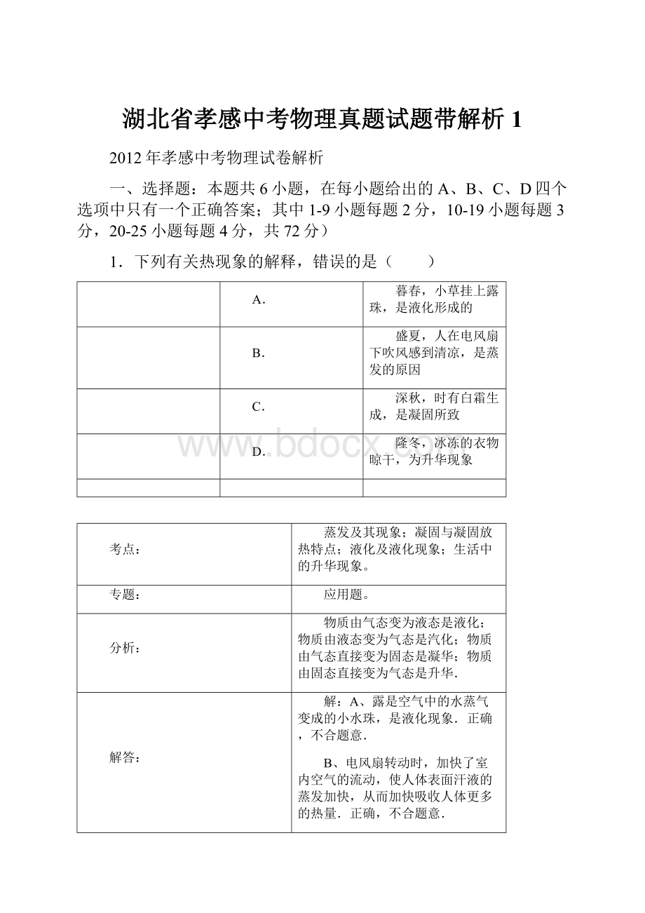 湖北省孝感中考物理真题试题带解析 1.docx