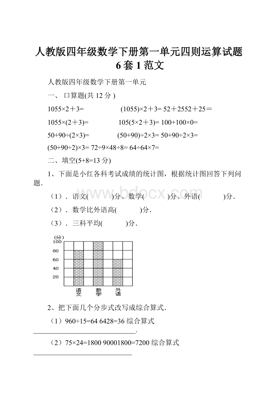 人教版四年级数学下册第一单元四则运算试题6套1范文.docx_第1页