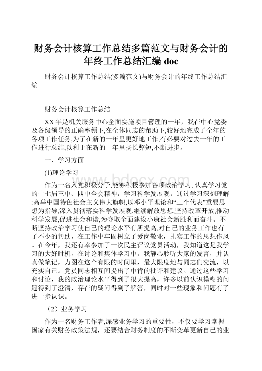 财务会计核算工作总结多篇范文与财务会计的年终工作总结汇编doc.docx_第1页