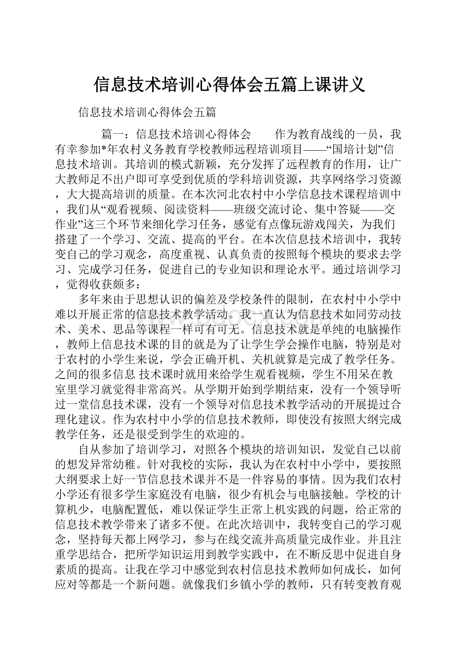 信息技术培训心得体会五篇上课讲义.docx