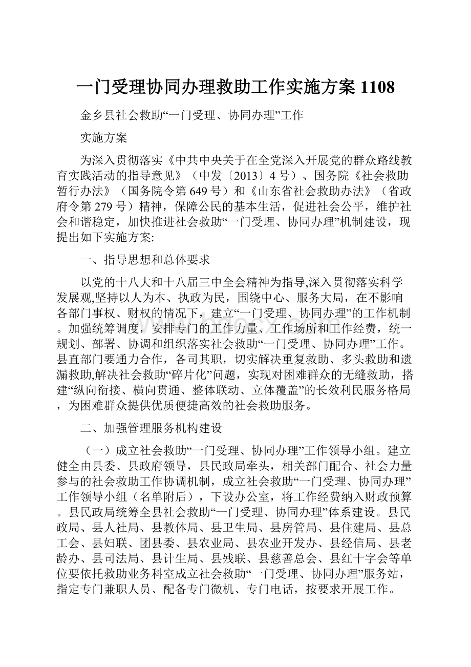 一门受理协同办理救助工作实施方案1108.docx_第1页