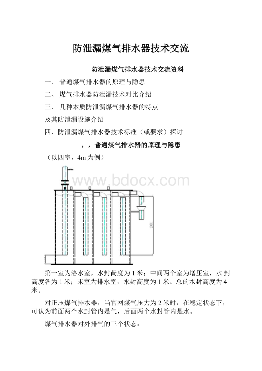 防泄漏煤气排水器技术交流.docx_第1页