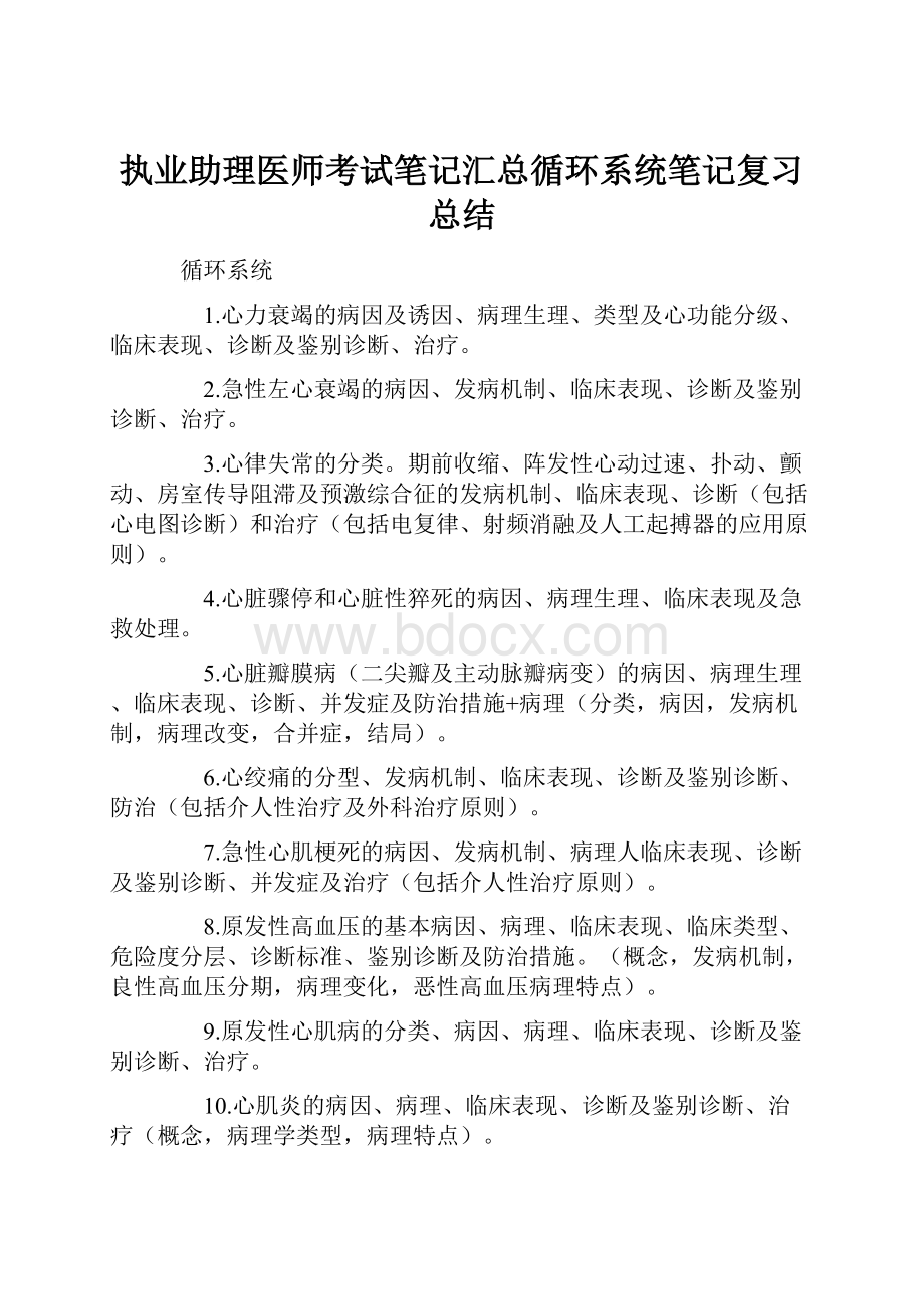 执业助理医师考试笔记汇总循环系统笔记复习总结.docx