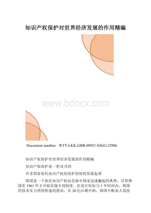 知识产权保护对世界经济发展的作用精编.docx