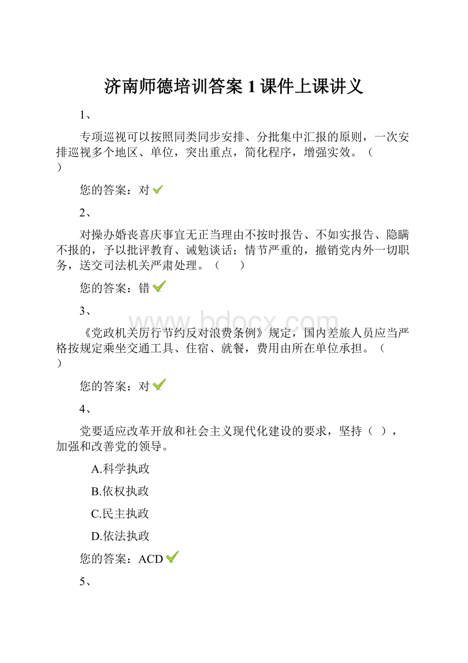 济南师德培训答案1课件上课讲义.docx_第1页