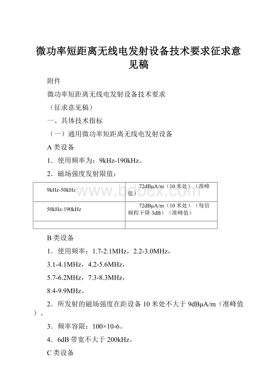 微功率短距离无线电发射设备技术要求征求意见稿.docx