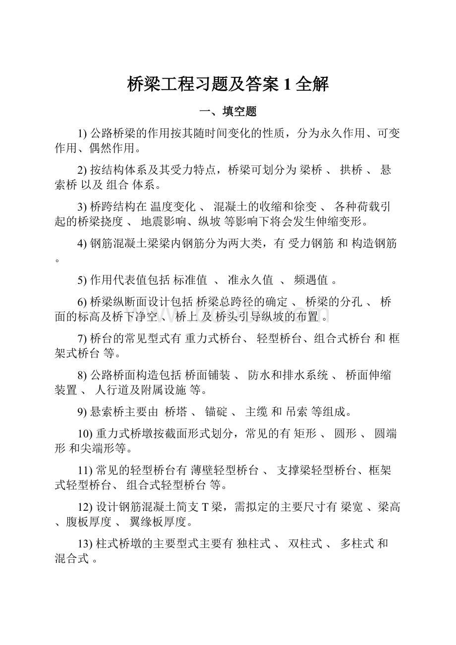 桥梁工程习题及答案1全解.docx