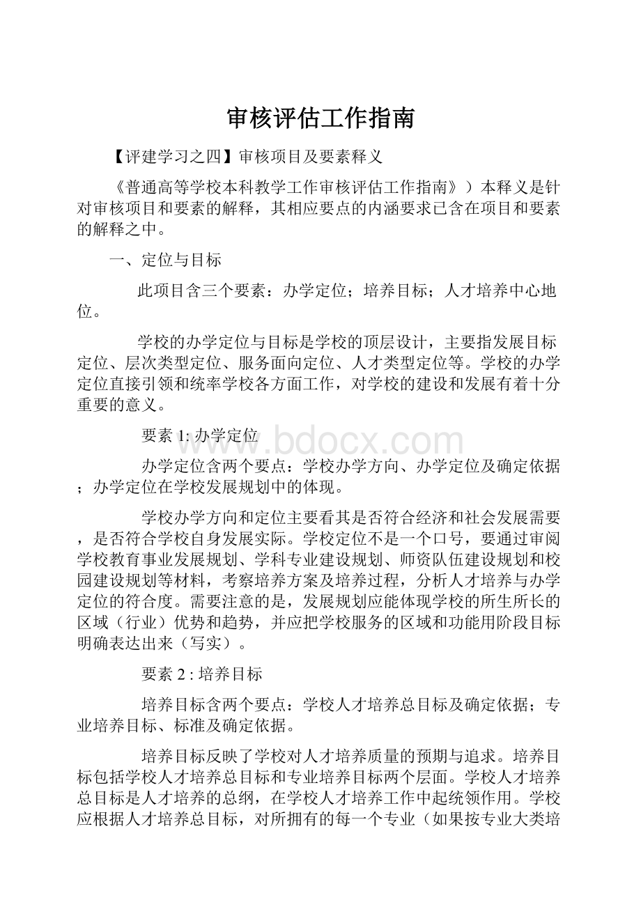 审核评估工作指南.docx_第1页