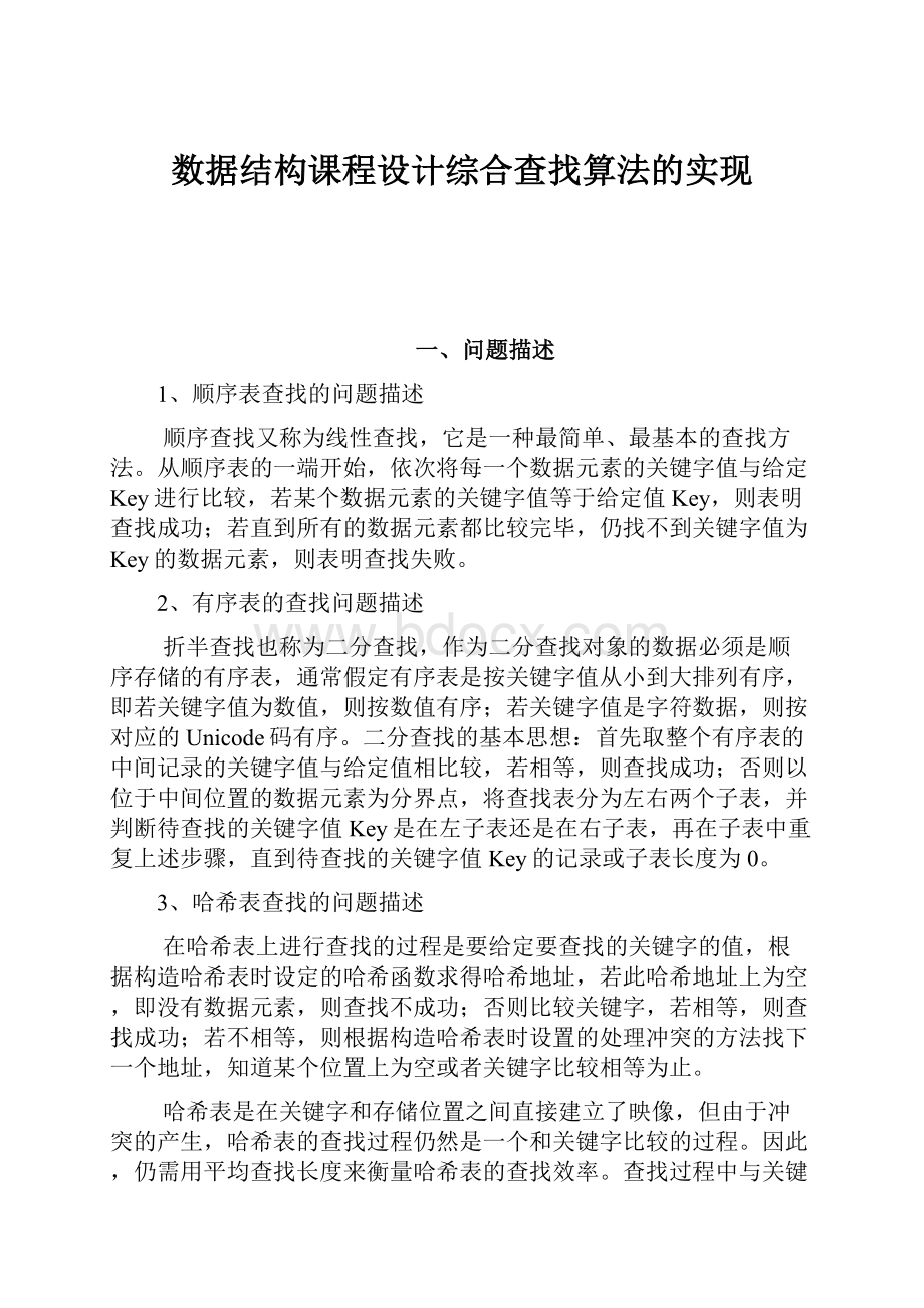 数据结构课程设计综合查找算法的实现.docx_第1页