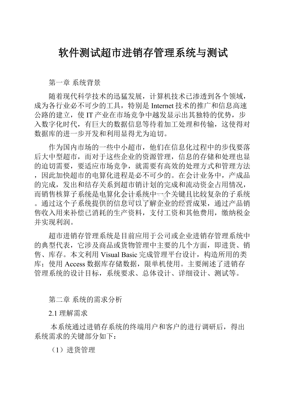 软件测试超市进销存管理系统与测试.docx