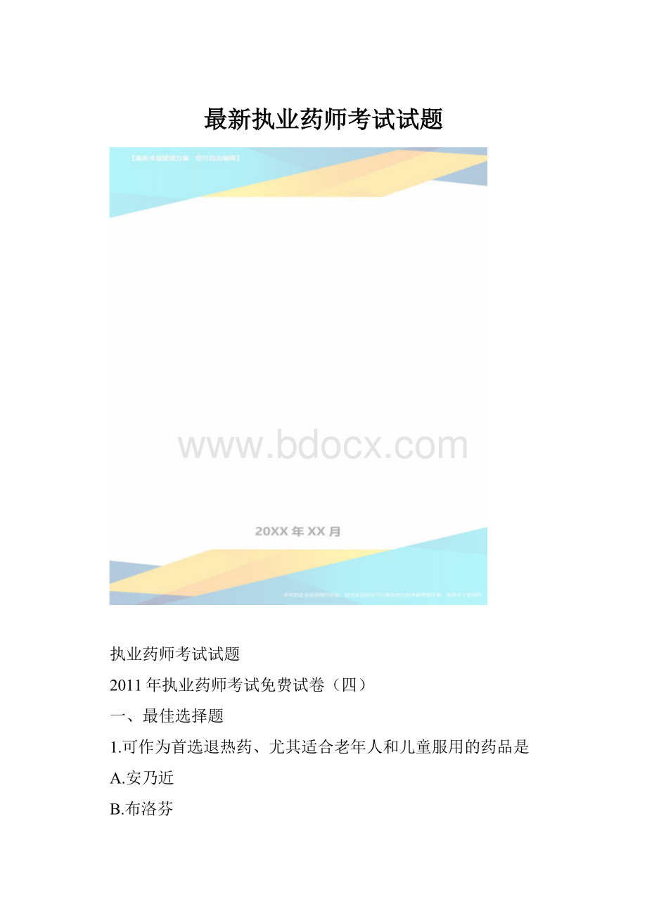 最新执业药师考试试题.docx