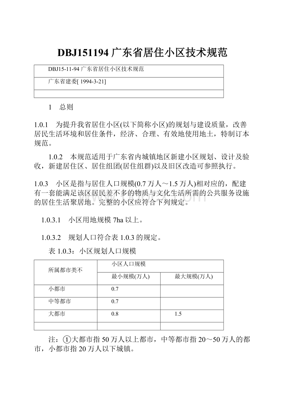 DBJ151194 广东省居住小区技术规范.docx_第1页