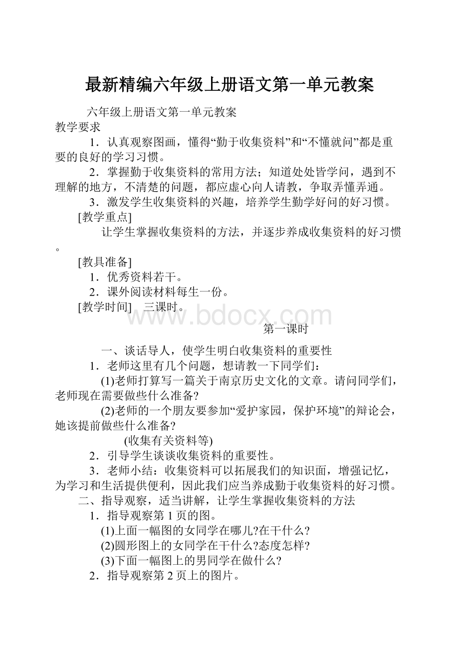 最新精编六年级上册语文第一单元教案.docx