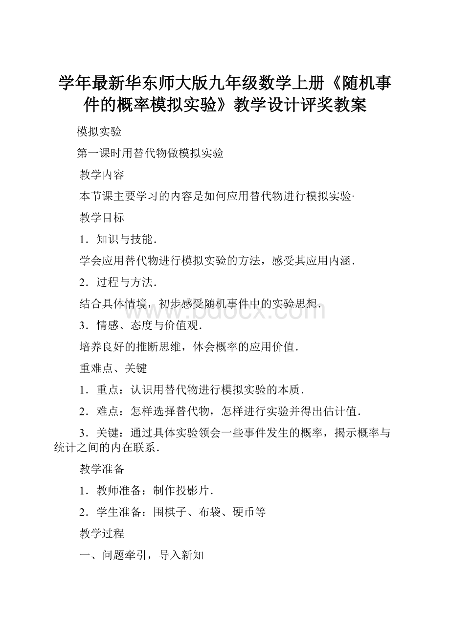 学年最新华东师大版九年级数学上册《随机事件的概率模拟实验》教学设计评奖教案.docx