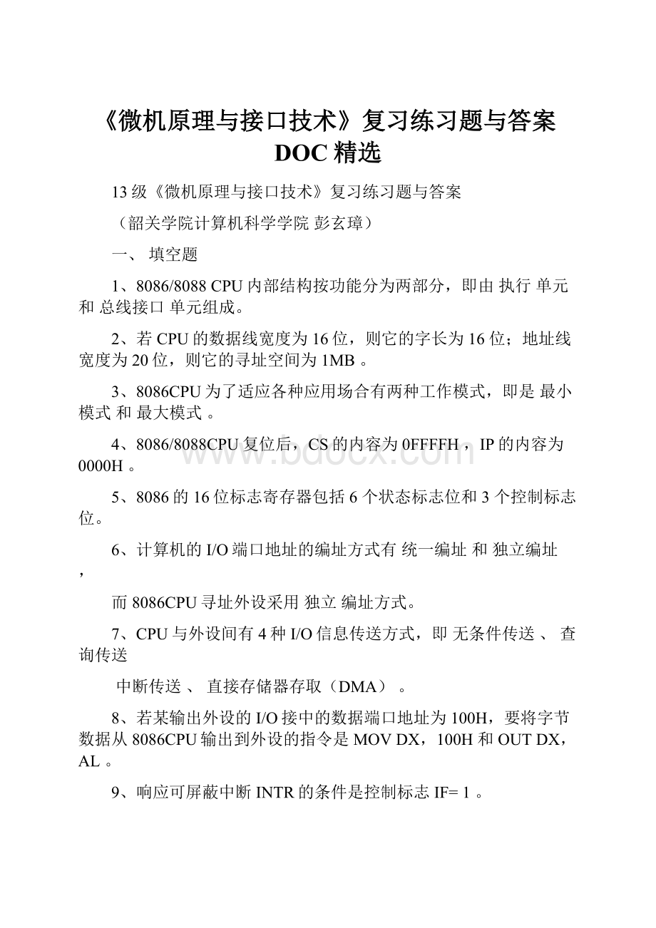 《微机原理与接口技术》复习练习题与答案DOC精选.docx_第1页