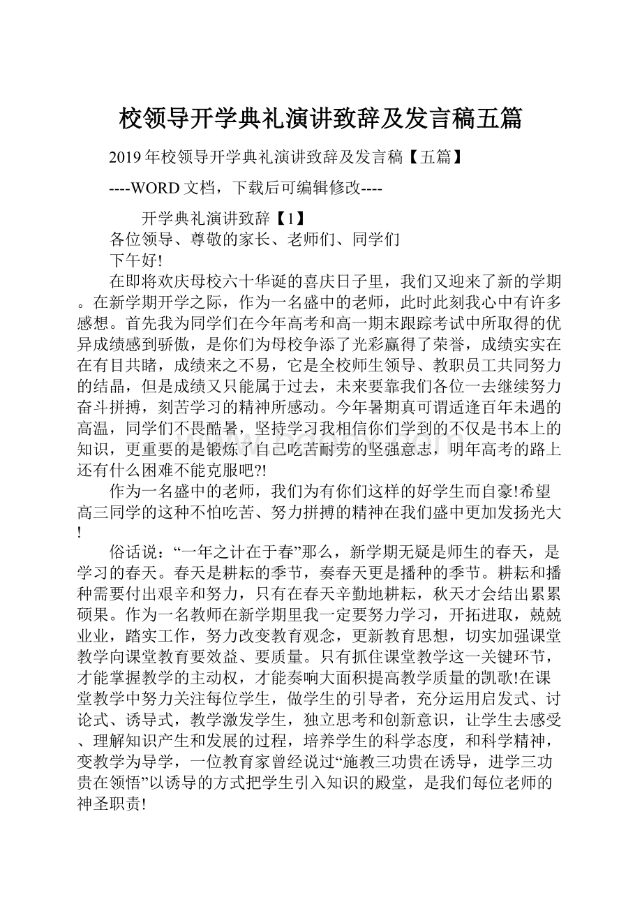 校领导开学典礼演讲致辞及发言稿五篇.docx