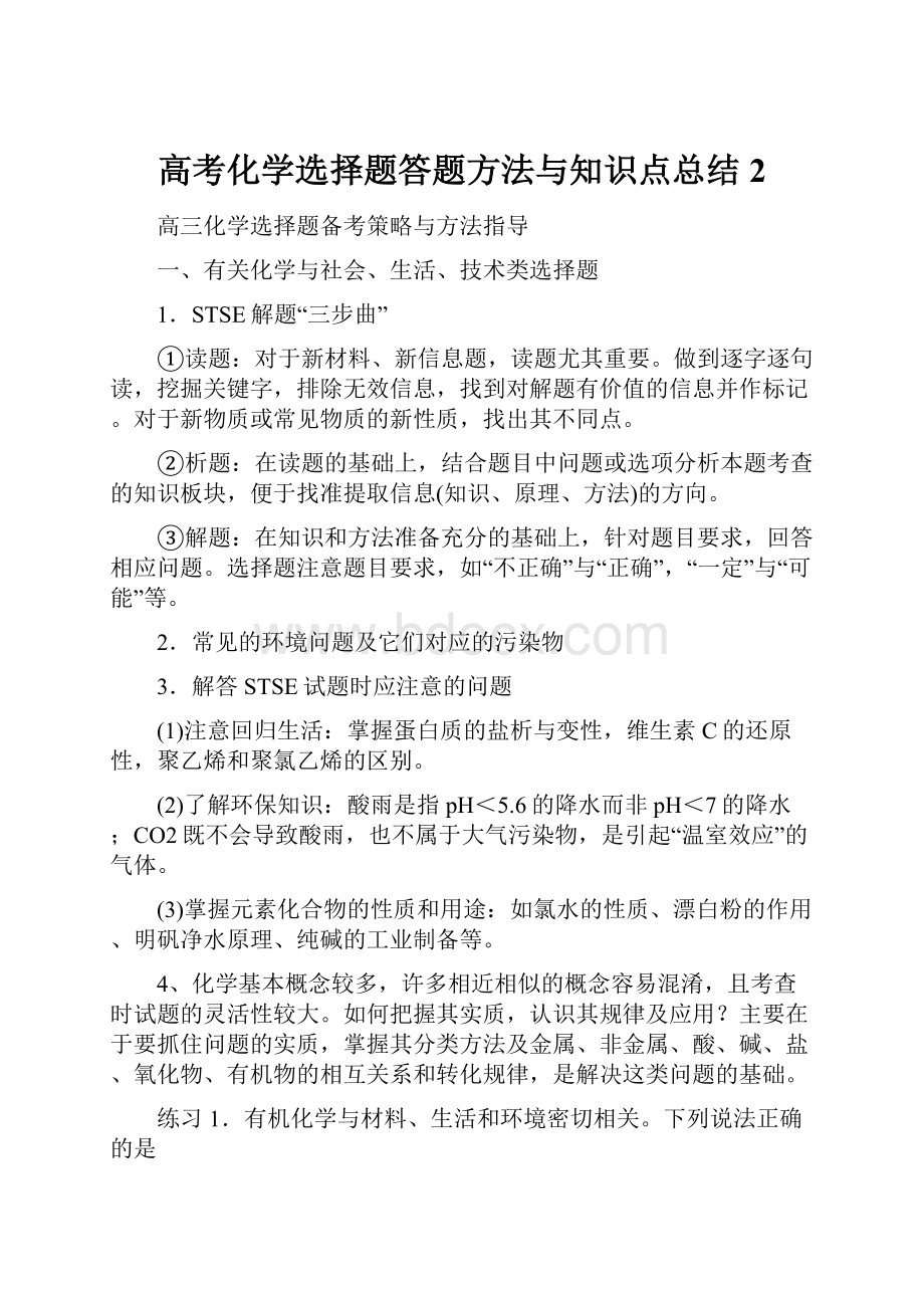 高考化学选择题答题方法与知识点总结 2.docx