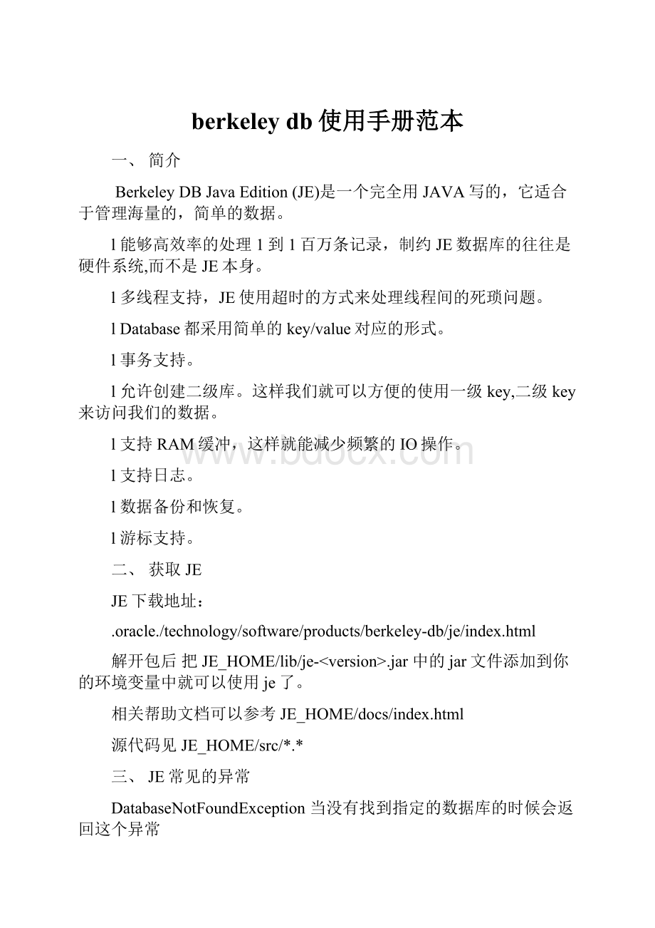 berkeley db使用手册范本.docx_第1页