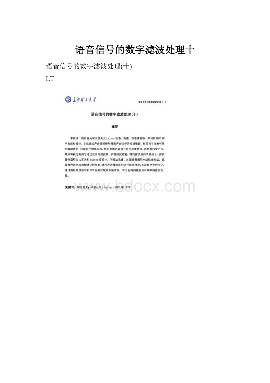 语音信号的数字滤波处理十.docx