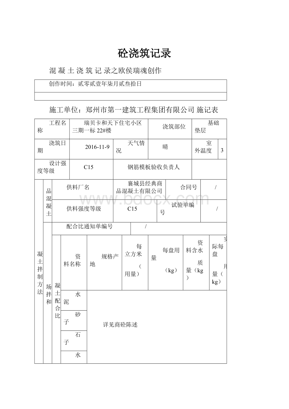 砼浇筑记录.docx_第1页