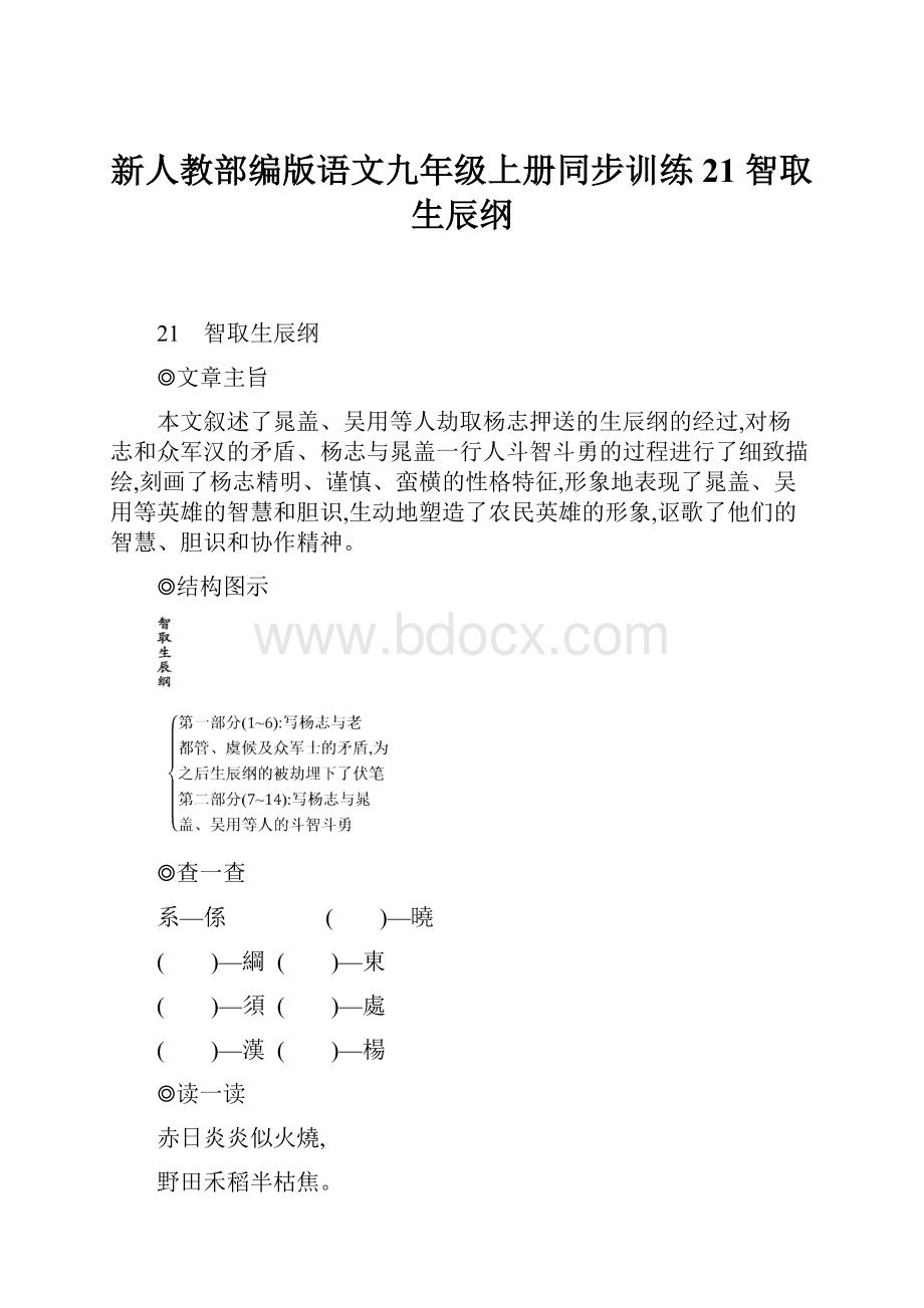 新人教部编版语文九年级上册同步训练21 智取生辰纲.docx_第1页