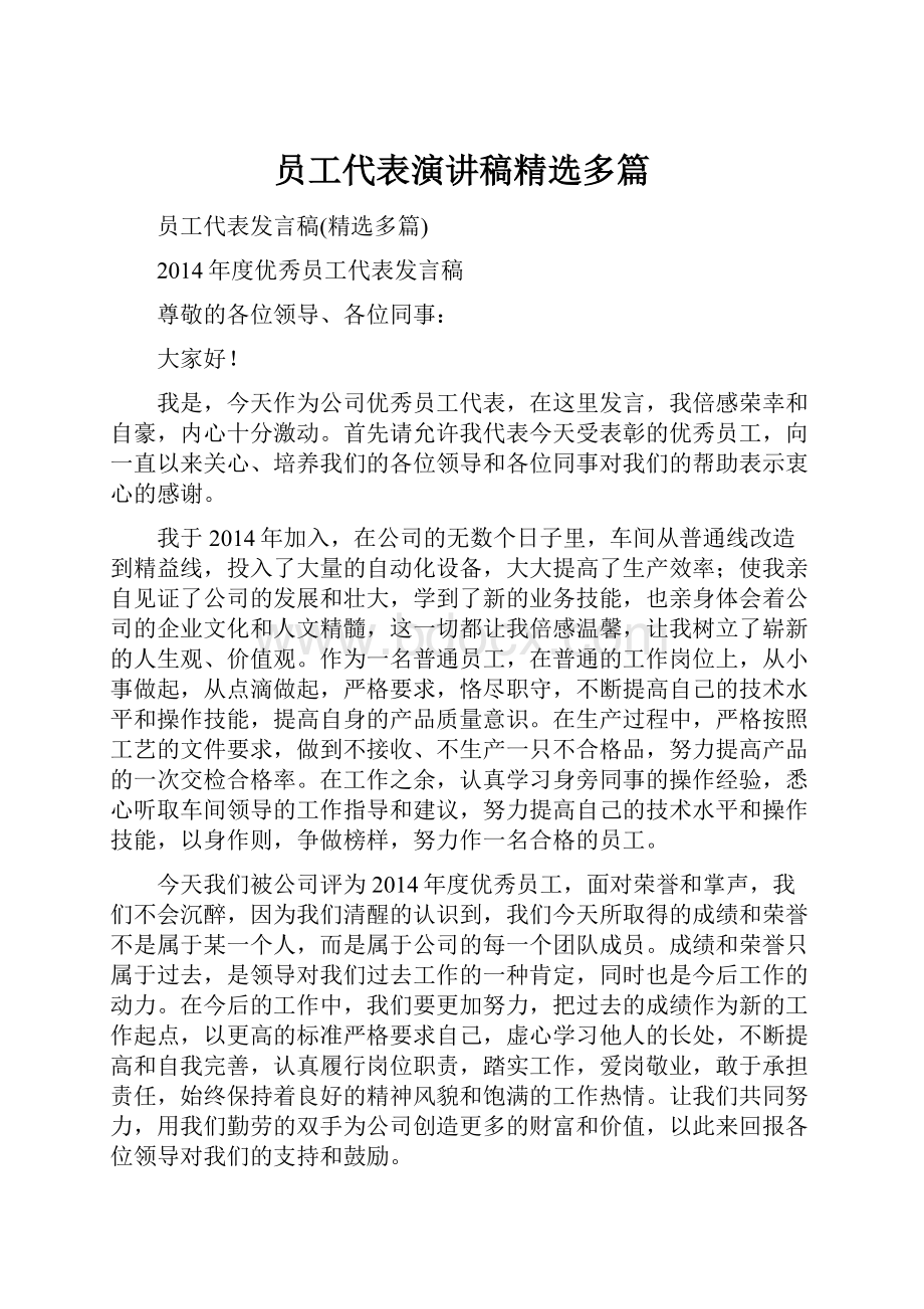 员工代表演讲稿精选多篇.docx