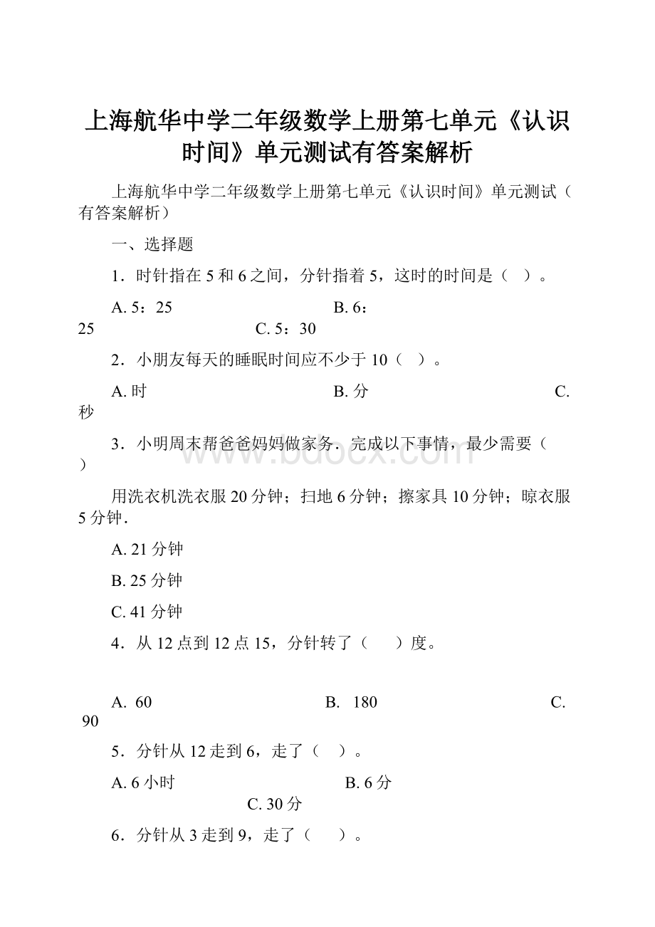 上海航华中学二年级数学上册第七单元《认识时间》单元测试有答案解析.docx