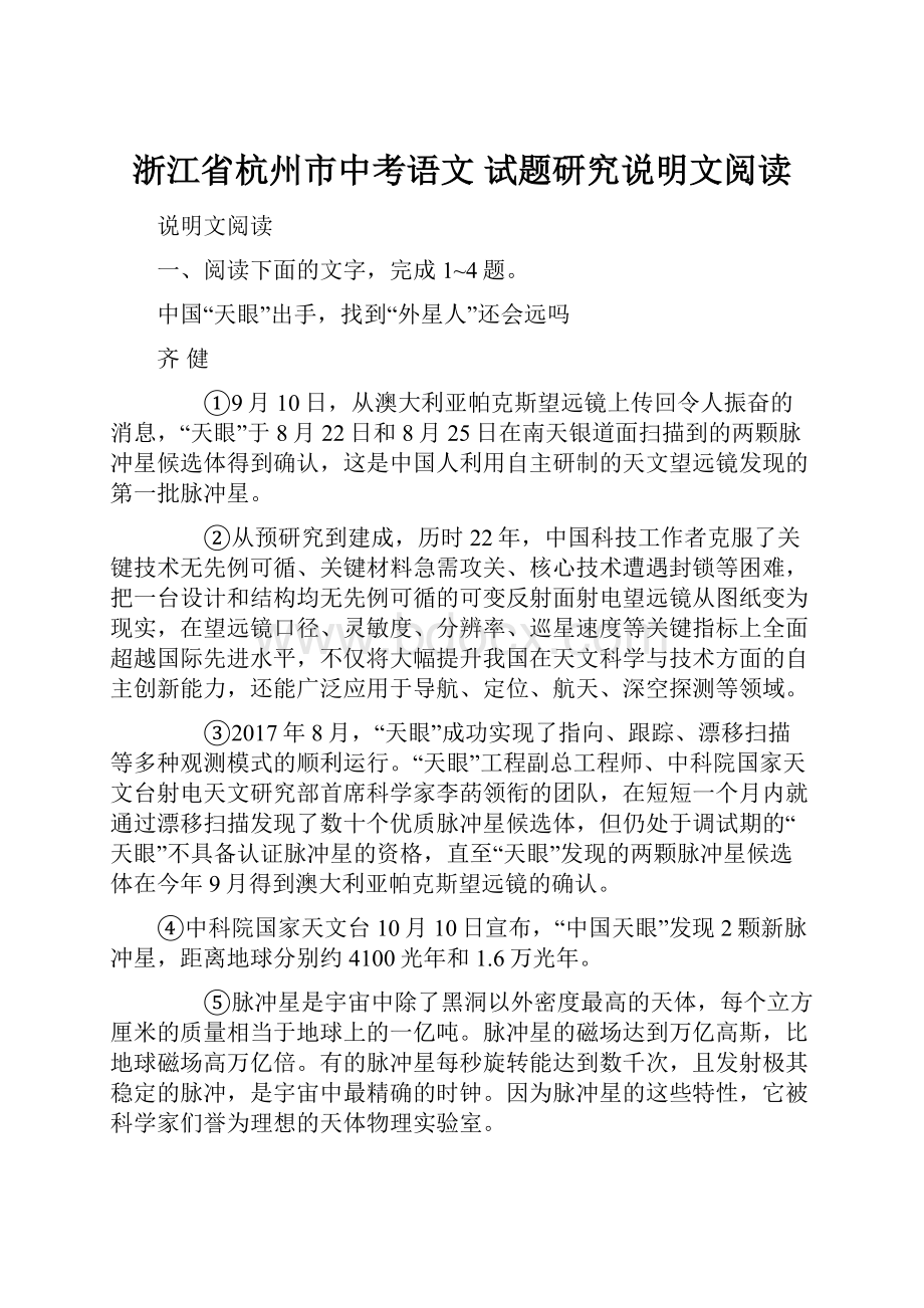 浙江省杭州市中考语文 试题研究说明文阅读.docx