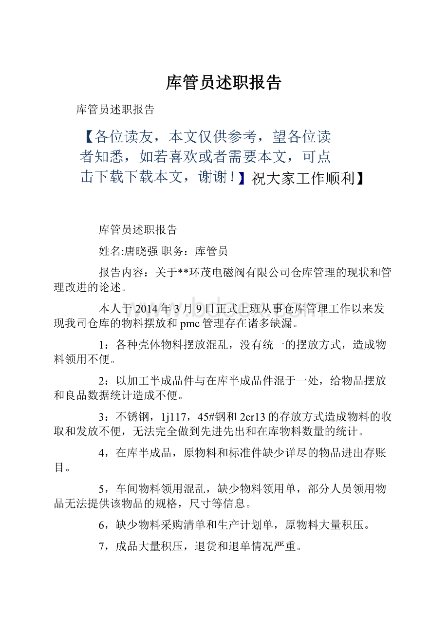 库管员述职报告.docx_第1页