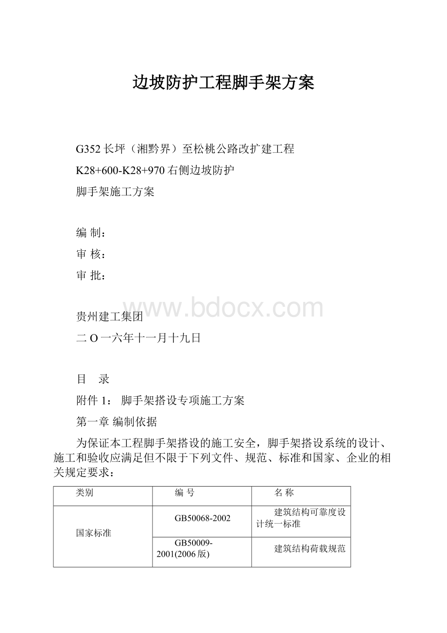 边坡防护工程脚手架方案.docx