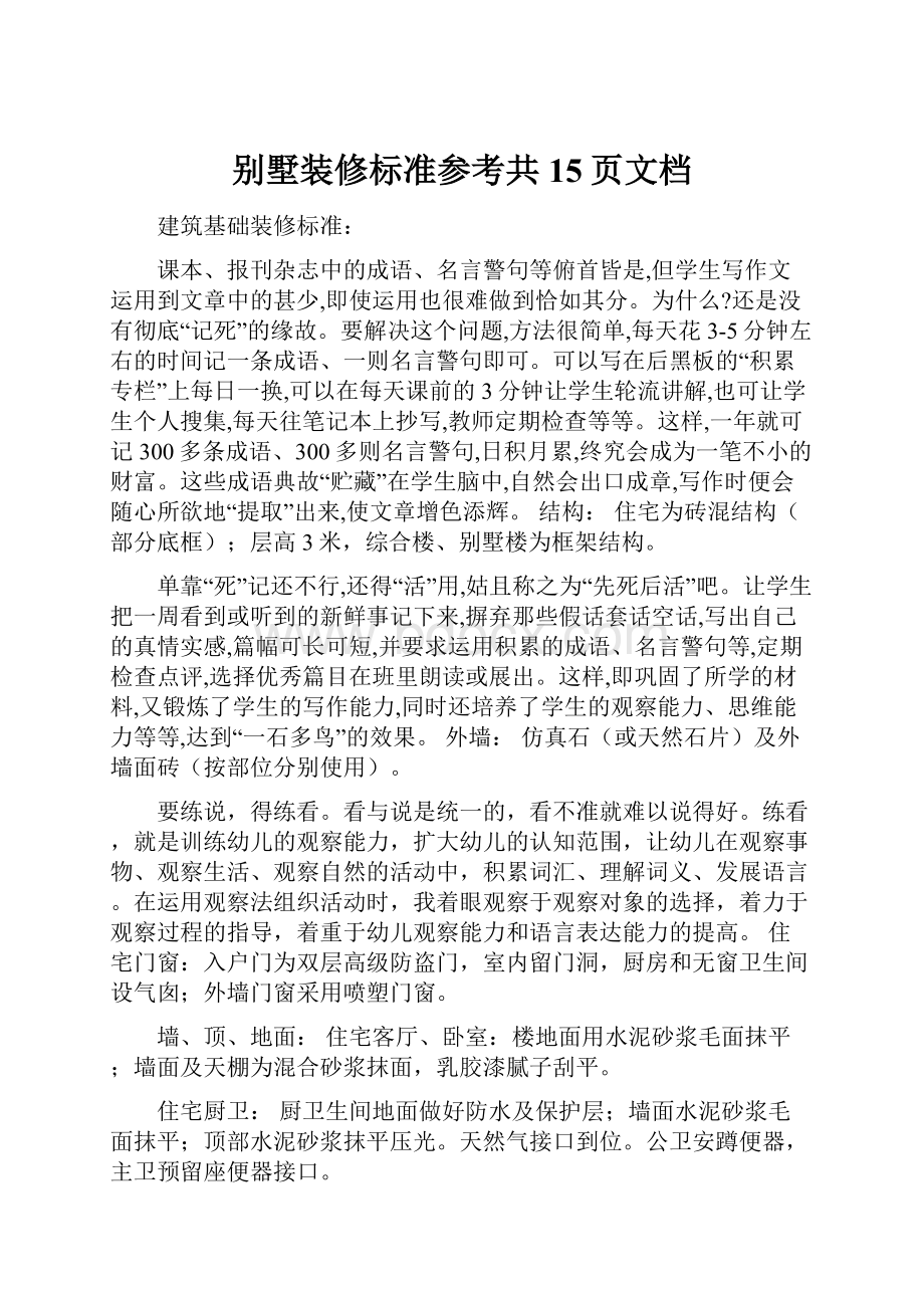 别墅装修标准参考共15页文档.docx