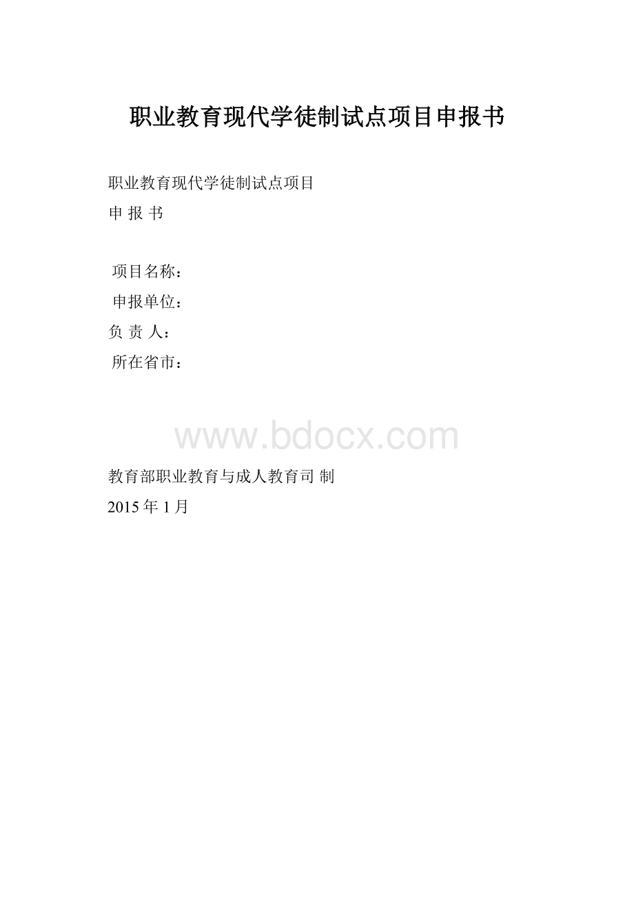 职业教育现代学徒制试点项目申报书.docx_第1页