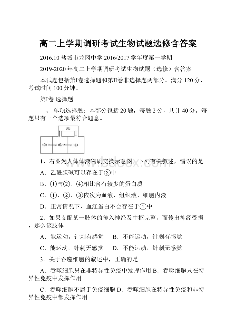 高二上学期调研考试生物试题选修含答案.docx