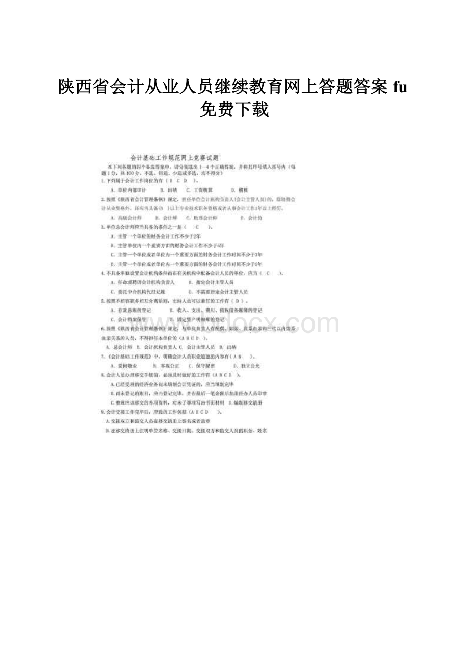 陕西省会计从业人员继续教育网上答题答案fu免费下载.docx_第1页