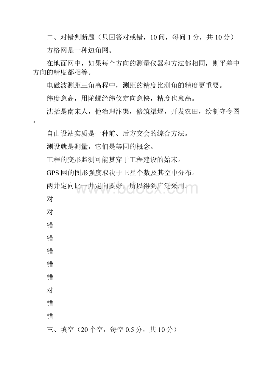 工程测量学考试试题与答案doc 7页.docx_第2页