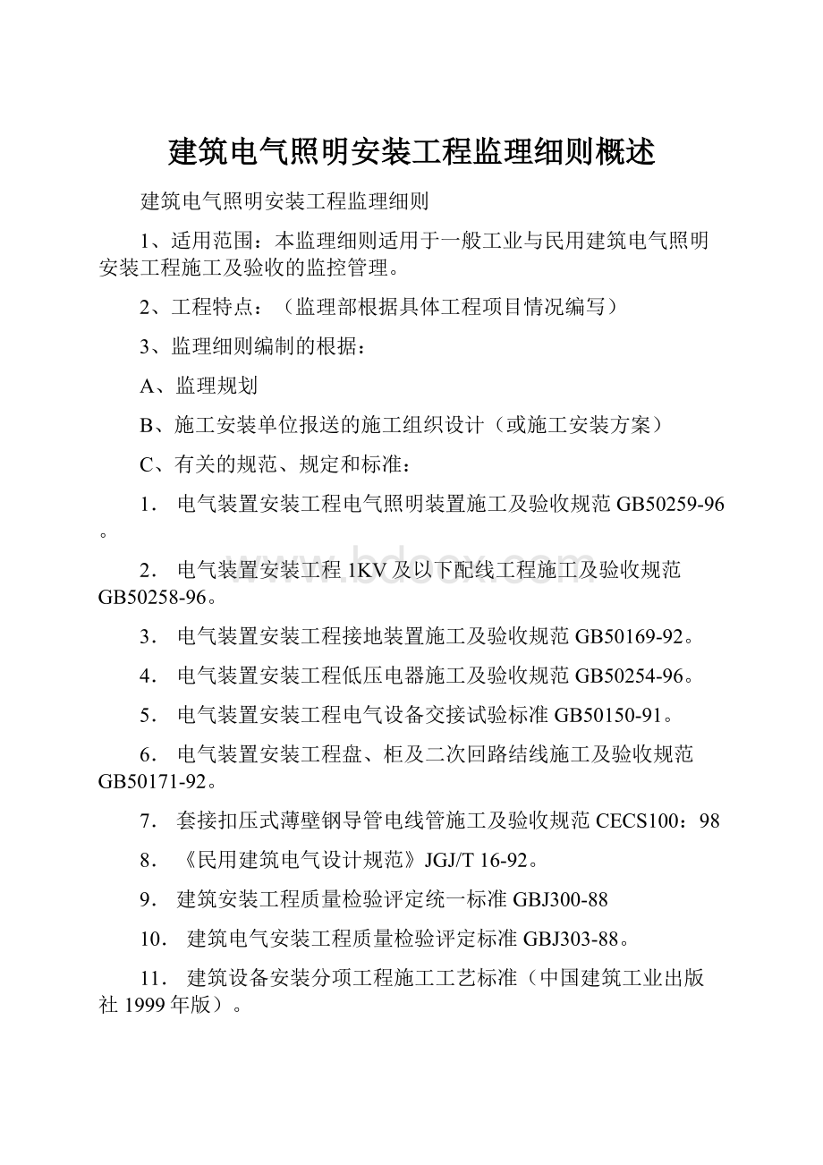 建筑电气照明安装工程监理细则概述.docx_第1页