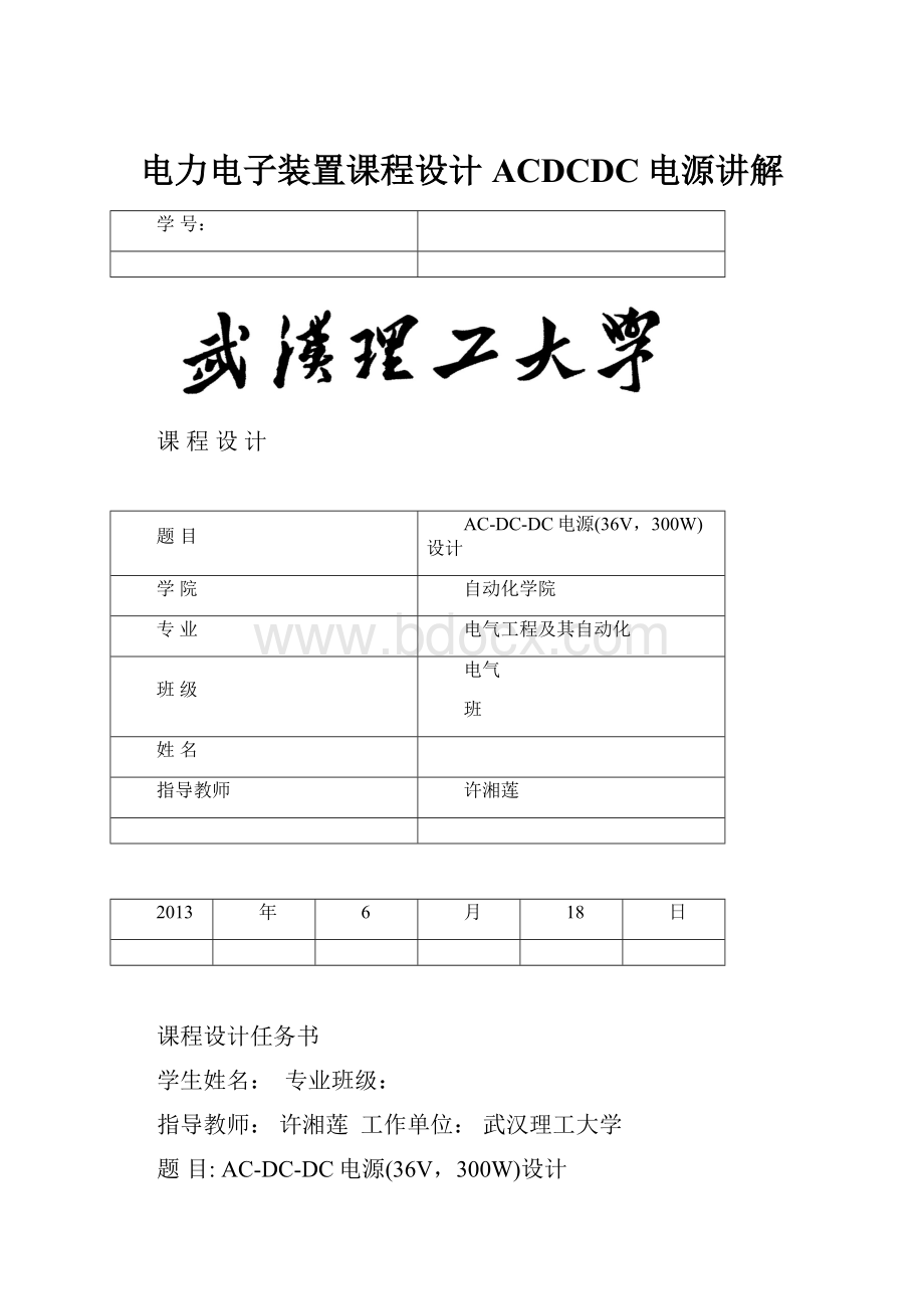 电力电子装置课程设计ACDCDC电源讲解.docx