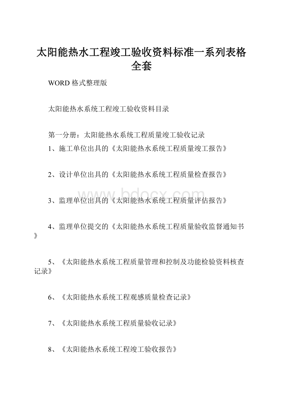 太阳能热水工程竣工验收资料标准一系列表格全套.docx