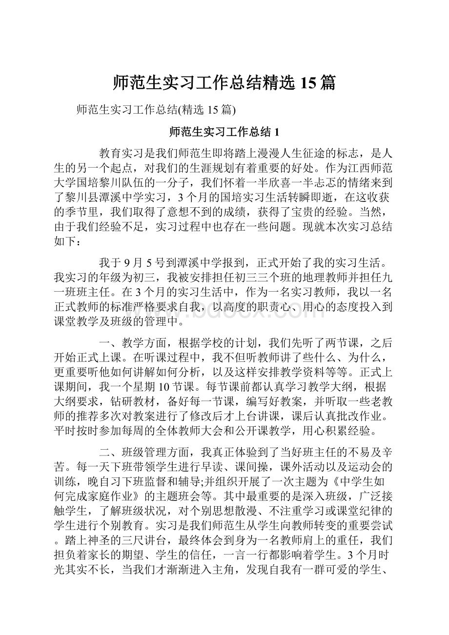 师范生实习工作总结精选15篇.docx