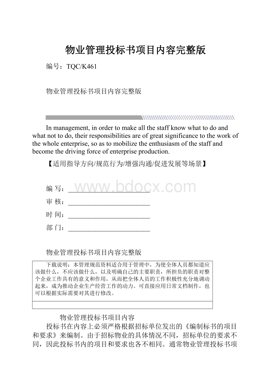 物业管理投标书项目内容完整版.docx_第1页