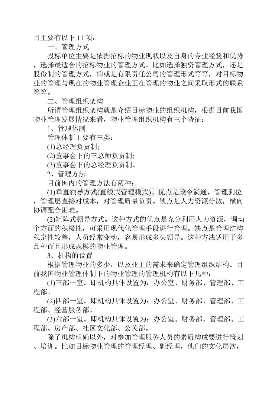 物业管理投标书项目内容完整版.docx_第2页