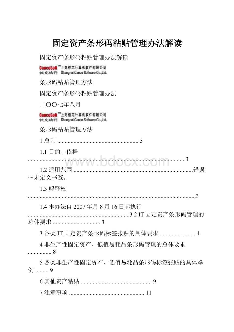 固定资产条形码粘贴管理办法解读.docx