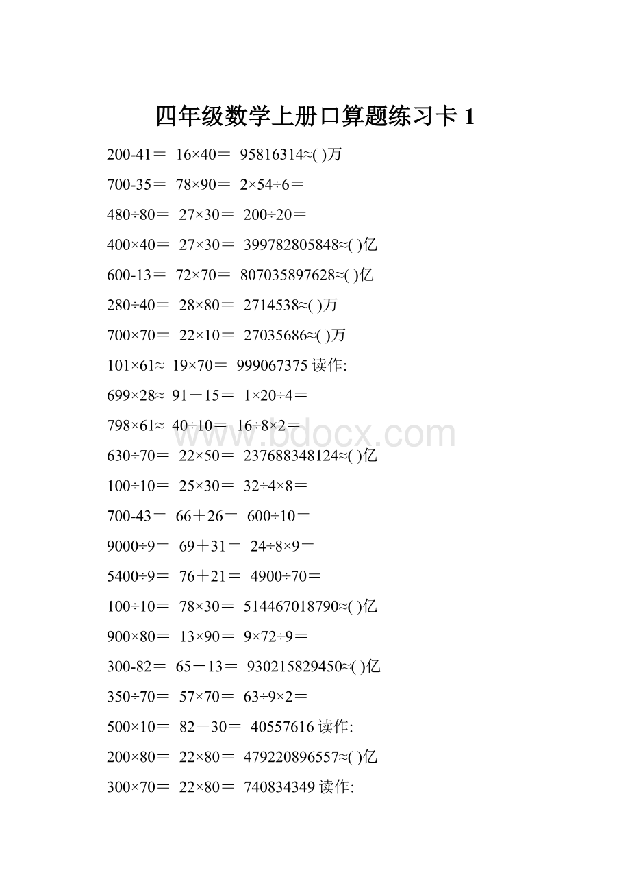 四年级数学上册口算题练习卡1.docx
