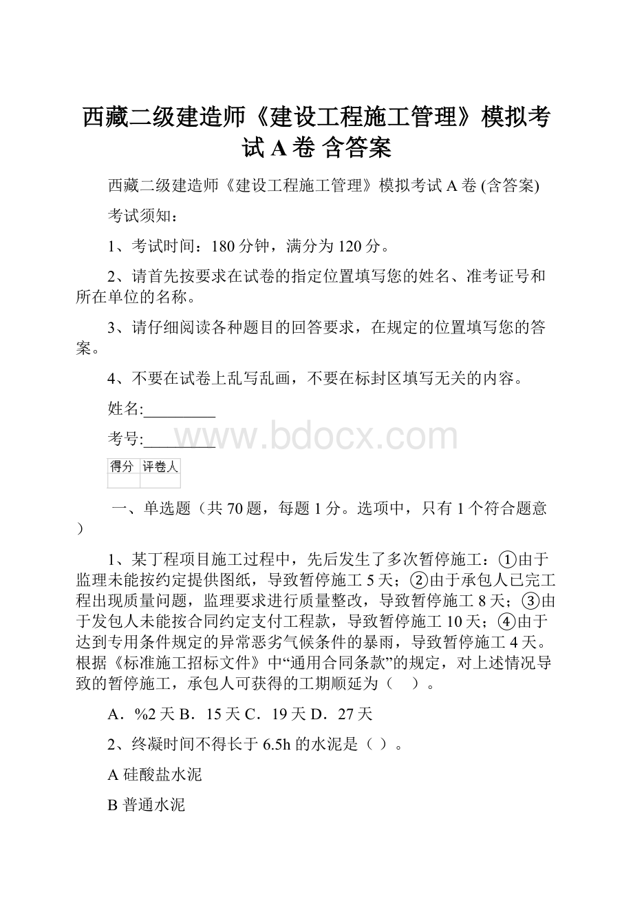 西藏二级建造师《建设工程施工管理》模拟考试A卷 含答案.docx