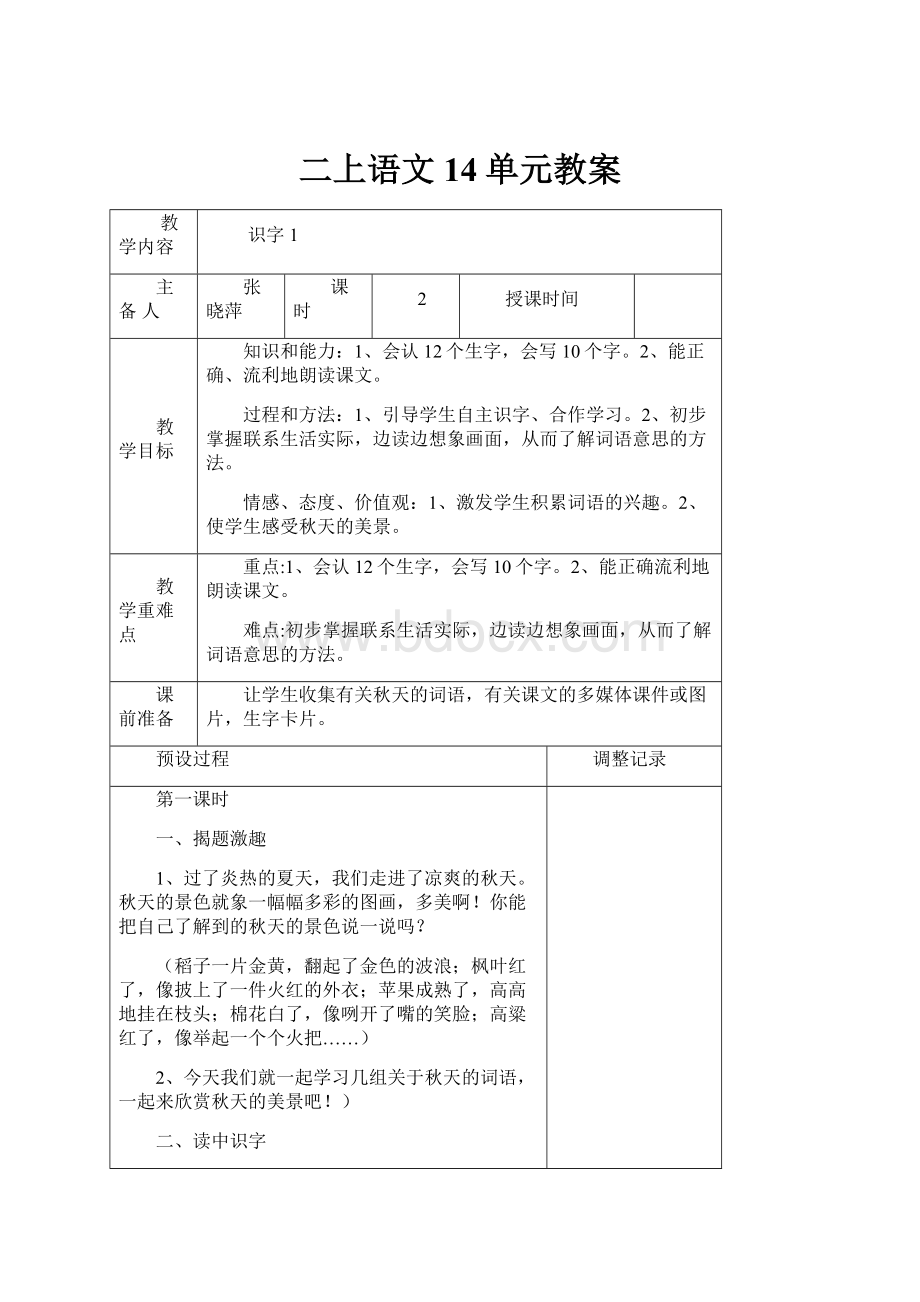 二上语文14单元教案.docx_第1页