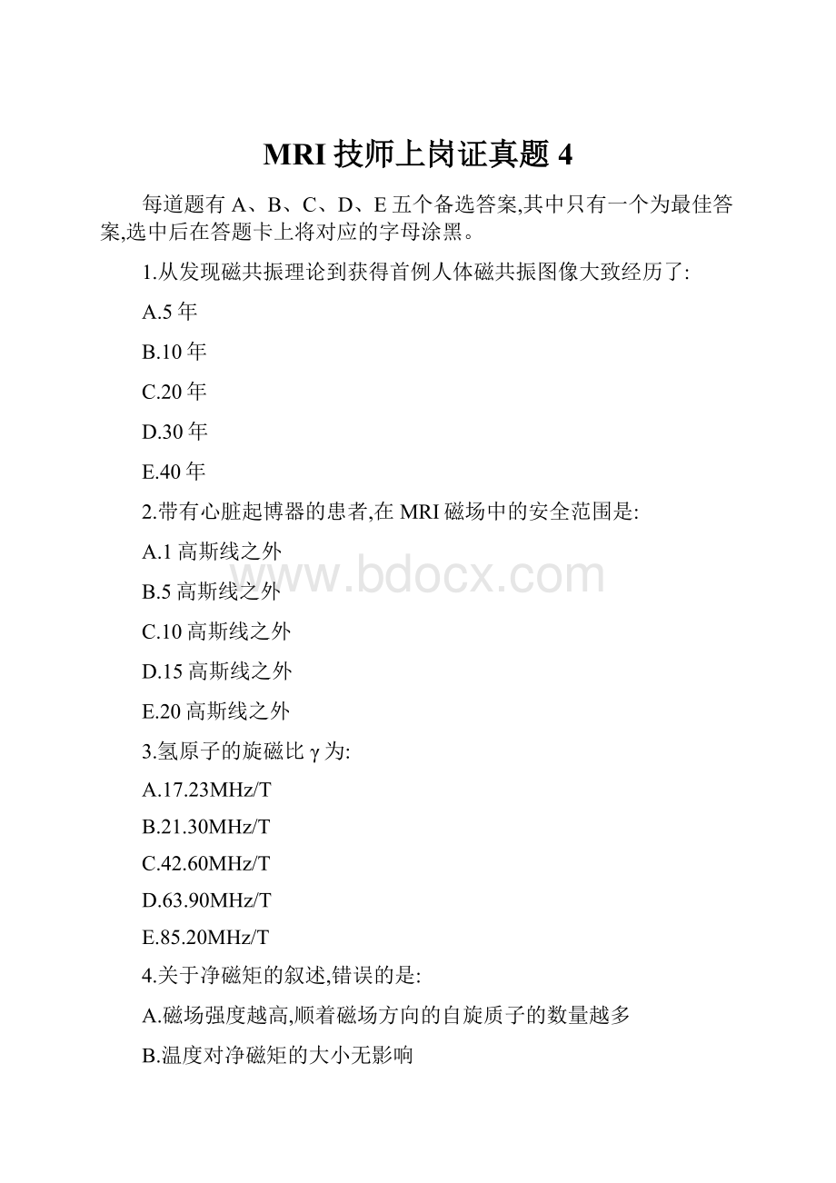 MRI技师上岗证真题4.docx