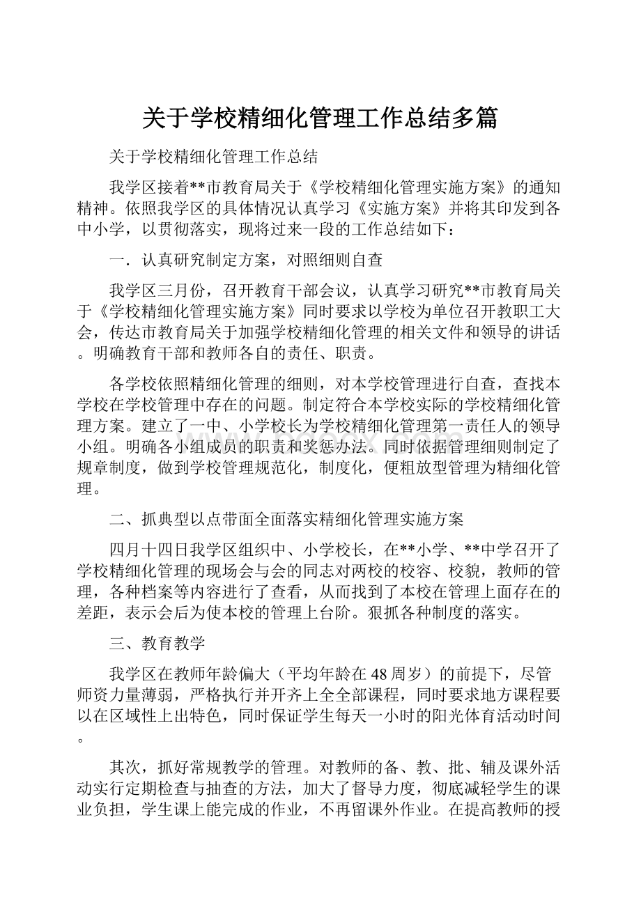 关于学校精细化管理工作总结多篇.docx