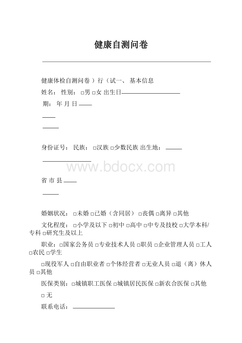 健康自测问卷.docx