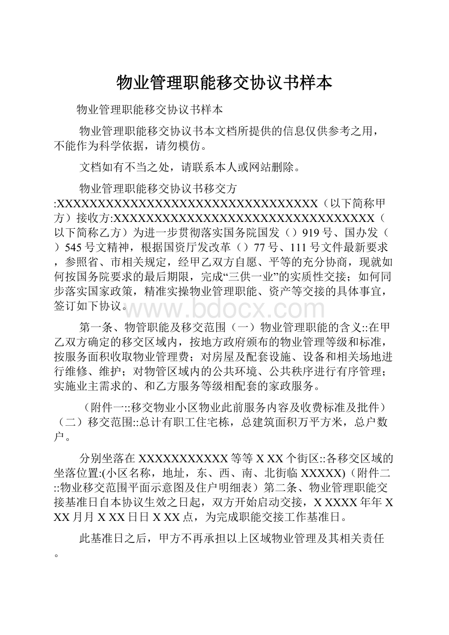 物业管理职能移交协议书样本.docx