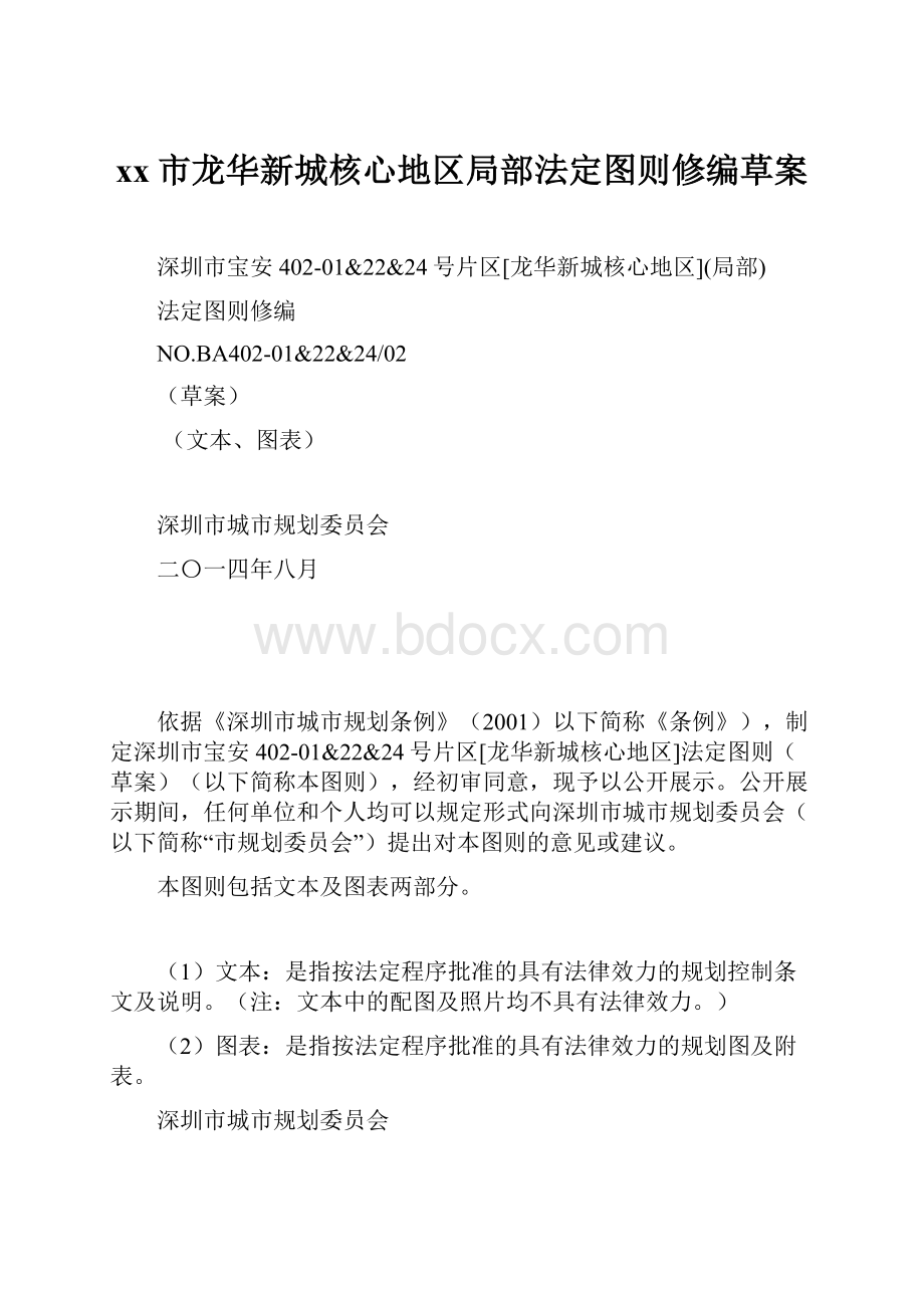 xx市龙华新城核心地区局部法定图则修编草案.docx